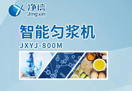 凈信智能勻漿機(jī)粉碎|均質(zhì)和乳化能滿足嗎？